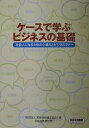 ケースで学ぶビジネスの基礎 社会人になるための心構えとビジネスマナー/実務技能検定協会【3000円以上送料無料】