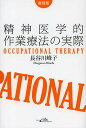 精神医学的作業療法の実際 Occupational Therapy 復刻版/長谷川峰子【3000円以上送料無料】