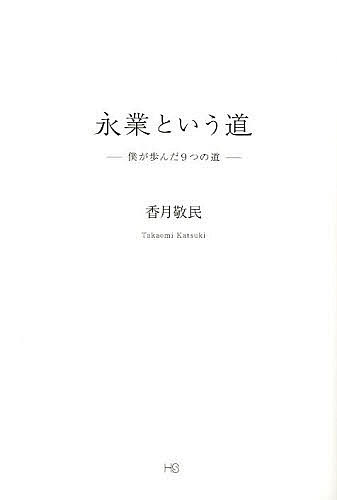 Employment Business and Economy - 【3千円以上送料無料】永業という道 僕が歩んだ9つの道／香月敬民
