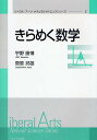 きらめく数学/宇野勝博/菅原邦雄【3000円以上送料無料】