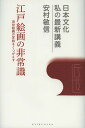 江戸絵画の非常識 近代絵画の定説をくつがえす/安村敏信【3000円以上送料無料】