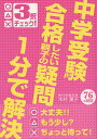 中学受験合格したい親子の疑問1分で解決 ○△×3択チェック!/木村葉子【3000円以上送料無料】
