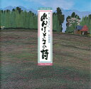 れんげそうの詩/さだまさし/原田泰治【3000円以上送料無料】