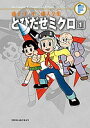 藤子・F・不二雄大全集 〔35-1〕/藤子・F・不二雄【3000円以上送料無料】