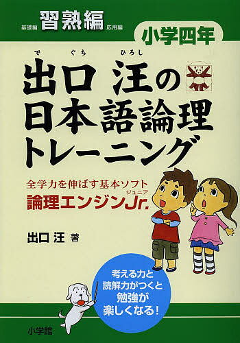 出口汪の日本語論理トレーニング 論理エンジンJr. 小学4年習熟編／出口汪【3000円以上送料無料】