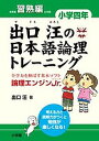 出口汪の日本語論理トレーニング 論理エンジンJr. 小学4年習熟編/出口汪【3000円以上送料無料】