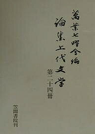 著者万葉七曜会(編)出版社笠間書院発売日2001年06月ISBN9784305700926ページ数260Pキーワードろんしゆうじようだいぶんがく24 ロンシユウジヨウダイブンガク24 まんよう／しちようかい そくら マンヨウ／シチヨウカイ ソクラ9784305700926目次巻十三皇子挽歌と人麻呂—第二挽歌について/「あをによし久奴知」は筑紫か—異名としての枕詞/本居宣長の万葉集巻十三歌考—野井安定の「万葉集疑問」に答える/安藤野雁考・補（その三）—その著『万葉集新考』研究の基礎としての伝記/本居宣長書入本寛永版『古事記』の考察—別天神（七）「上件五柱神者別天神」の項/垂仁紀の訓読（下‐二）—卜部兼右本訓点の敬語表現（生死の敬避表現）/長田貞雄氏追悼—追悼文・略歴及び業績/万葉集「宇礼」「末」「若末」考—品田太吉氏・山田孝雄博士の新説をめぐって/紫草と万葉人—文学からみたムラサキ