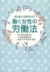 困る前に必読のQ&A働く女性の労働法/第一東京弁護士会人権擁護委員会両性の平等部会【3000円以上送料無料】