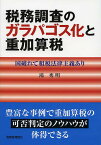 税務調査のガラパゴス化と重加算税 国破れて租税法律主義あり／鴻秀明【3000円以上送料無料】