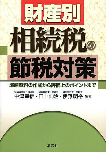 財産別相続税の節税対策 準備資料の作成から評価上のポイントまで／中津幸信／田中伸治／伊藤明裕【3000円以上送料無料】