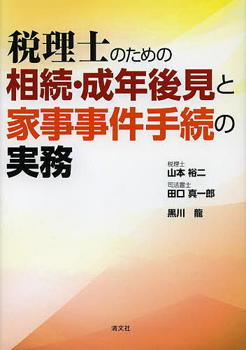 税理士のための相続・成年後見と家事事件手続の実務／山本裕二／田口真一郎／黒川龍【3000円以上送料無..