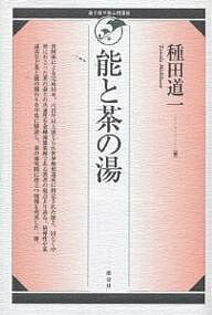 能と茶の湯／種田道一【3000円以上送料無料】