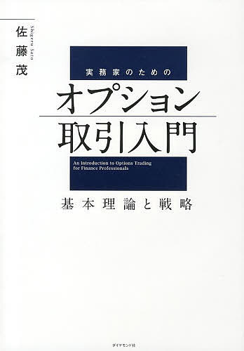 実務家のためのオプション取引入門 基本理論と戦略／佐藤茂【3000円以上送料無料】