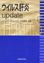 ウイルス肝炎update【3000円以上送料無料】