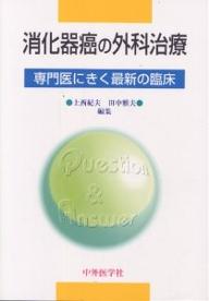 消化器癌の外科治療／上西紀夫【3000円以上送料無料】