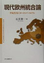 現代欧州統合論-世紀を拓くヨーロッパ・モ/石井伸一【3000円以上送料無料】