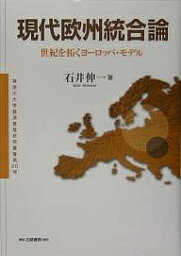 現代欧州統合論-世紀を拓くヨーロッパ・モ／石井伸一【3000円以上送料無料】