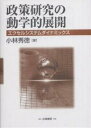 政策研究の動学的展開 エクセルシステムダイナミックス/小林秀徳【3000円以上送料無料】