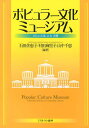 ポピュラー文化ミュージアム 文化の収集・共有・消費/石田佐恵子/村田麻里子/山中千恵【3000円以上送料無料】