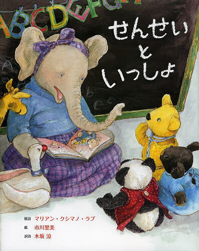 せんせいといっしょ／マリアン・クシマノ・ラブ原詩市川里美／木坂涼【3000円以上送料無料】