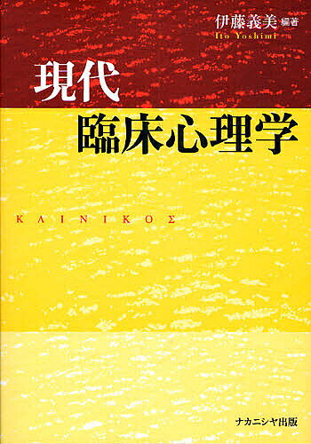 【3千円以上送料無料】現代臨床心理学／伊藤義美