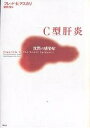 C型肝炎 沈黙の感染症/フレッドK.アスカリ/安田宏【3000円以上送料無料】
