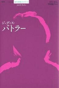 ジュディス・バトラー／サラ・サリー／竹村和子【3000円以上送料無料】