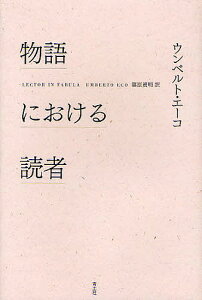 物語における読者／ウンベルト・エーコ／篠原資明【3000円以上送料無料】