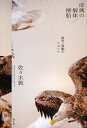 即興の解体/懐胎 演奏と演劇のアポリア/佐々木敦【3000円以上送料無料】