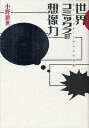 世界コミックスの想像力 グラフィック・ノヴェルの冒険/小野耕世【3000円以上送料無料】