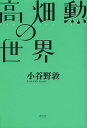 高畑勲の世界/小谷野敦【3000円以上送料無料】