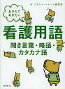 おさえておきたい看護用語 聞き言葉 略語 カタカナ語／エキスパートナース編集部【3000円以上送料無料】