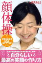 顔体操 ほほえみ上手になるエクササイズ/岡本るみ子【3000円以上送料無料】