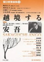 坂口安吾論集 1/坂口安吾研究会【3000円以上送料無料】