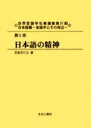 世界言語学名著選集 第4期日本語篇第5巻 復刻/佐藤喜代治【3000円以上送料無料】
