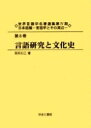 世界言語学名著選集 第4期日本語篇第8巻 復刻/服部正己【3000円以上送料無料】