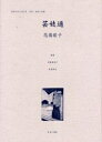 女性のみた近代 2-004 復刻/高良留美子/岩見照代/花園歌子【3000円以上送料無料】