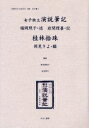 女性のみた近代 2-008 復刻/高良留美子/岩見照代/岩間理喜【3000円以上送料無料】