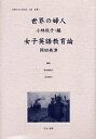 女性のみた近代 2-010 復刻/高良留美子/岡田美津【3000円以上送料無料】
