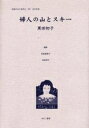 女性のみた近代 2-017 復刻/高良留美子/岩見照代/黒田初子【3000円以上送料無料】
