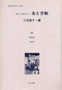 女性のみた近代 2別巻1 復刻/高良留美子【3000円以上送料無料】