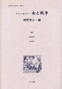 女性のみた近代 2別巻2 復刻/高良留美子【3000円以上送料無料】