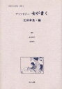 女性のみた近代 2別巻3 復刻/高良留美子【3000円以上送料無料】