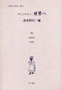 女性のみた近代 2別巻4 復刻/高良留美子/岩見照代【3000円以上送料無料】