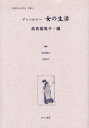 女性のみた近代 2別巻5 復刻/高良留美子/岩見照代【3000円以上送料無料】