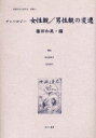 女性のみた近代 2別巻6 復刻/高良留美子【3000円以上送料無料】