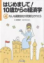 はじめまして!10歳からの経済学 4/泉美智子/石川ともこ【3000円以上送料無料】(3)
