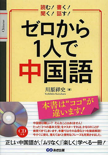 ※商品画像はイメージや仮デザインが含まれている場合があります。帯の有無など実際と異なる場合があります。著者川原祥史(著)出版社あさ出版発売日2013年03月ISBN9784860635923ページ数193Pキーワードぜろからひとりでちゆうごくご ゼロカラヒトリデチユウゴクゴ かわはら よしひと カワハラ ヨシヒト9784860635923内容紹介中国語は難しい？ そんなことはありません！ たった「3つの基本文型」をマスターすれば、かなりのことが表現できてしまいます。 本書ではそのお得な3つを徹底解説！ 今すぐ使え、覚えておくと便利なフレーズも充実させました。【著者のコメント】中国語を学習する人はますます増えています。中国語スクールに通うというほどではないけれど、「趣味・旅行・買物などで中国語に触れるから」「中国人の友だちが近くにいるから」「店で中華料理を中国語でオーダーできるようになりたいから」などの理由で、少しでも話せたら便利だろうな……と思っている人も多いのではないでしょうか。ズバリ、この本はそんな方たちのために書かれた本です。初めて学習する人はもちろんですが、少し勉強したことはあるけれど時間が長くあいて忘れてしまったという人も、ぜひこの一冊で中国語の感覚を思い出してみてください。この本には難しいことは書かれていません。何とか簡単な会話が成り立つように、私自身が初心者だった頃を思い出しながら作ってみました。必要な文法事項も最小限におさえてあります。また、例文などのシチュエーションも、食事や旅行の場面などできる限り初めての人の触れやすい話題を中心にして構成しました。比較的短い文ばかりですから、付属のCDを使って何度も聴き、暗記をしてしまうぐらいにしてみましょう。※本データはこの商品が発売された時点の情報です。目次1章 中国語へのいざない（簡体字とは/ピンイン（発音記号）と四声（声調符号） ほか）/2章 よく使うフレーズ（あいさつ1（出会ったとき）/あいさつ2（別れるとき） ほか）/3章 たったこれだけ3文型（「〜は〜である」/「〜を〜する」 ほか）/4章 もう少しカッコよく（“的”「〜の」/数字と時の表現 ほか）/5章 基本3文型の応用10（依頼や提案/進行と持続（〜している） ほか）