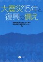 大震災15年と復興の備え/塩崎賢明/西川栄一/出口俊一【3000円以上送料無料】