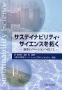 サステイナビリティ・サイエンスを拓く 環境イノベーションへ向けて/原圭史郎/梅田靖/大阪大学環境イノベーションデザインセンター【3000円以上送料無料】